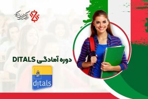 دوره آمادگی DITALS ایتالیایی